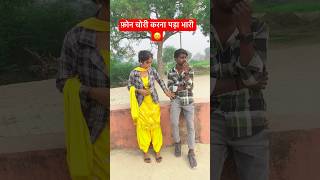 video  फ़ोन चोरी करना पड़ा भारी😀चुवे मोर जवानी  samarsingh  chuve mor javani shorts bhojpuri [upl. by Ecyned]