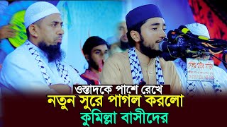 নতুন সুরে পাগল করলেন কুমিল্লাবাসিকে বিশ্বজয়ী হাফেজ ক্বারী আবু রায়হান hafez qari abu rayhan [upl. by Vedis]