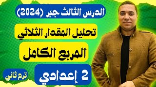 تحليل المقدار الثلاثي المربع الكامل 💪 الدرس الثالث جبر 💪 الصف الثاني الاعدادي 🔥 ترم ثاني 2024 [upl. by Hild97]