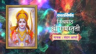 श्री रामस्तुती  Shree Ram Stuti Stotra  Mandar Apte  Kalnirnay Devotion  कालनिर्णय [upl. by Noramac]