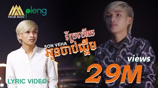 Son Veha  អូន​ចាប់ផ្ដើម​ប្រែ​ហេីយ  ស៊ុន វេហា​  Original Song「 Arom Music 」 [upl. by Aspasia]