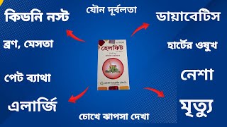 Helfit tablet side effects bangla  হেলফিট ট্যাবলেট এর উপকারিতা ও অপকারিতা  helfit খাওয়ার নিয়ম [upl. by Esilec288]