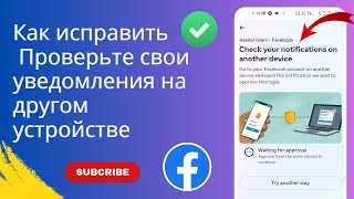 Исправить проблему с проверкой уведомлений на другом устройстве в Facebook [upl. by Elliven]