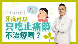 牙痛吃止痛藥壓壓驚！牙痛可以不看醫生只吃止痛藥嗎？會怎麼樣嗎？看牙醫或不看，這是個值得思考的問題feat林記賢醫師 [upl. by Egor]