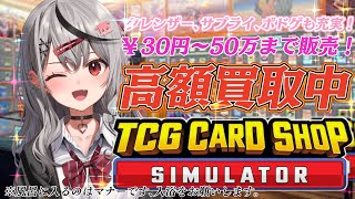 【 TCG Card Shop Simulator 】 ㊗高額カード出てます！！！エピックパックは今が買い、どうぞお買い求めください！！！【ホロライブ沙花叉クロヱ】 [upl. by Yrelav]