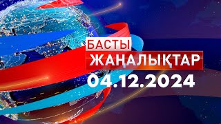 Басты Жаңалықтар 04122024 [upl. by Bernj]