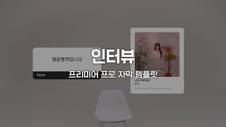 《인터뷰》 모션 그래픽 프리미어 프로 자막 템플릿 무료 다운 [upl. by Weywadt147]