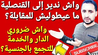 كم من الوقت يستغرق الزواج بالجنسية وأسئلة اخرى جد مهمة، شاهد الفيديو [upl. by Jaynes]