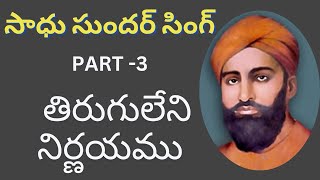 SADHU SUNDAR SINGH  PART  3  TIRUGULENI NIRNAYAMU [upl. by Xed]