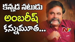 Ambareesh Passed Away in Bengaluru  Kannada Actor Former Union Minister  NTV [upl. by Idel417]