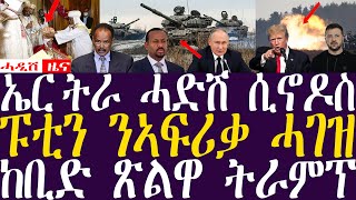 ኤር ትራ ሓድሽ ሲኖዶስ  ፑቲን ንኣፍሪቃ ሓገዝ Breaking Newsሓዲሽ ዜና ትግርኛZENATIGRIGNA November 12 2024 [upl. by Llenaj]