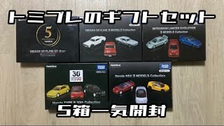 【総額1万円超え】トミカプレミアムのギフトセット5箱を開封します。 [upl. by Aratehs]