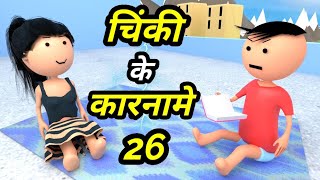 JOKE OF  CHINKI KE KARNAME PART 26  चिंकी के कारनामे पार्ट 26   Bolta comedy [upl. by Zebadiah]