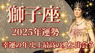 【しし座】2025年運勢 幸運の年、史上最高の愛と出会う、幸運の鍵は、気持ちを切り替えること【獅子座 ２０２５年】【年間保存版】タロットリーディング [upl. by Atsed]