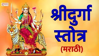 Shri Durga Stotra Marathi श्रीदुर्गा स्तोत्र मराठी with Lyrics  Very Powerful Stotra [upl. by Nivrag]