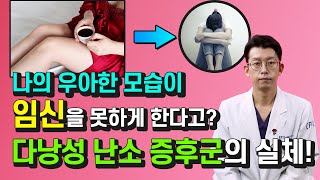 불임 난임의 원인 다낭성 난소증후군의 실체 불임 난임 생리불순 [upl. by Aalst]