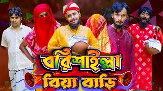 বরিশাইল্লা বিয়া বাড়ি  Bangla Funny Video  Family Entertainment bd  Desi Cid  Borishailla Natok [upl. by Aroc255]