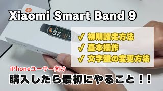 【Xiaomi Smart Band 9】【使ってみた】初期設定方法（ペアリング）／文字盤の変更方法など [upl. by Nossah145]