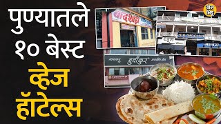 Pune शहरात Vegetarian Thali खायची असेल तर ही १० Hotels पर्याय म्हणून आहेत। BolBhidu। पुणे vegan [upl. by Ydnih]