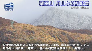 蔵王山、月山など初冠雪 山形県山形市蔵王山 [upl. by Beare]