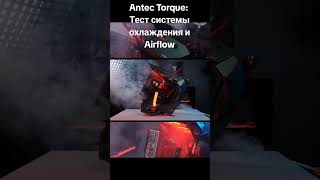 Antec Torque Тест системы охлаждения и Airflow ТестAirflow AntecTorque охлаждениеПК сборкапк [upl. by Chak]