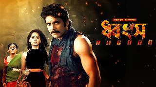 New Bangla Dubbed Tamil Movie 2024  Ragada ধ্বংস  Nagarjuna Anushka Priyamani  Action Cinema [upl. by Adachi]