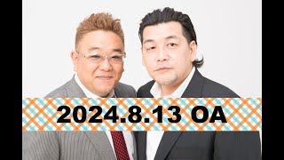 【第865回】fmいずみ サンドウィッチマンのラジオやらせろ【2024年8月13日OA】 [upl. by Alih]