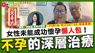 【Live 直播】🔴 中醫看不孕！ 不孕定義、導致不孕症的生活習慣︱東張何伯食天喜丸補身會否出問題？︱註冊中醫師分享改善不孕及進補等問題（嘉賓：吳盈盈 中醫師）《好健康︱第7集》︱FMTV [upl. by Steady]