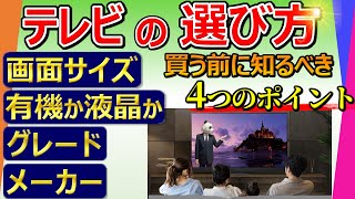 【テレビ 選び方】買う前に知らないと後悔する4ポイント【9割の人が知らない】 [upl. by Nivrad]