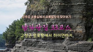 남파랑길 33코스 경남고성군 임포항에서 하이면까지 18km 상족암 공룡발자국 [upl. by Assener]