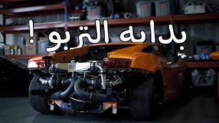 كل شئ عن التربو وازاي بدأ  قصه بدايه التربو [upl. by Sullecram]