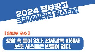 2024 정부광고 페스티벌│일반부우수상│생활 속 틈이 없다 전자감독 피해자 보호 시스템은 빈틈이 없다 [upl. by Haduhey992]