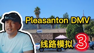 Pleasanton DMV the behind wheel driving test｜考試線路 模擬3｜北加州東湾 路考 [upl. by Eednahs]