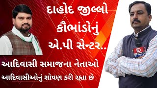 Dahodઆદિવાસી નેતાઓ આદિવાસીઓનું શોષણ કરી રહ્યા છે ચૈતર વસાવા l livedahod Dahod [upl. by Anuaek776]