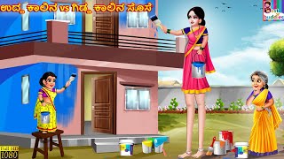 Udda kālina vs giḍḍa kalina sose  Kannada Stories  Kannada Kathegalu  Kannada Story  Kannada [upl. by Nnylirak]