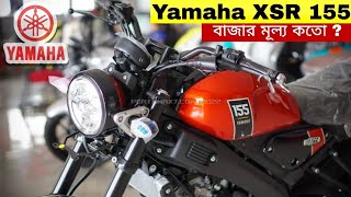 Yamaha XSR 155 😱 দেশের বাজারে বর্তমান দাম কতো  Full Review 💯 yamaha xsr155 [upl. by Noied]