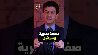 مصر توجه صفعة نووية لإسرائيل وترامب يتصل ببوتين ويقول له  الحلقة كاملة اشترك في القناة [upl. by Terence164]