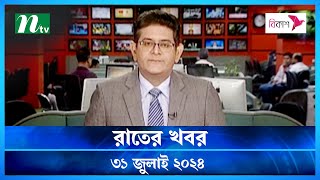 🟢 রাতের খবর  Rater Khobor  ৩১ জুলাই ২০২৪  NTV Latest News Bulletin  NTV News [upl. by Hirschfeld]