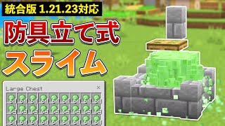 【統合版12123】一瞬で800個！防具立て式スライムトラップの作り方【マイクラ  Minecraft】【PEPS4SwitchXboxWin10】 [upl. by Ecenahs]