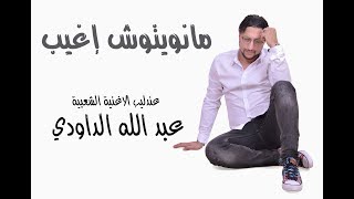 JADIDE DAOUDI 2018 MANWITOUCH IGHIYB  الداودي  مانويتوش اغيب [upl. by Nahrut]