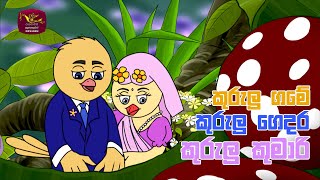 Kurulu Game Kurulu Gedara  කුරුලු ගමේ කුරුලු ගෙදර  Sinhala Song [upl. by Esyla661]