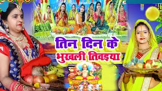 चैत छठ पूजा गीत। तीन दिन के भूखल तिवई। Rubi Shiv Guru bhajan [upl. by Noskcaj]