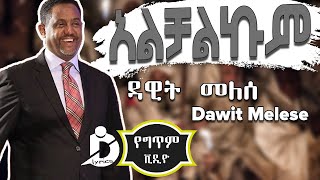 Dawit Melese  Alchalkum Lyrics  ዳዊት መለሰ  አልቻልኩም Ethiopian Music [upl. by Enirtak]