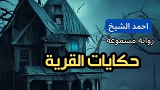 كتاب صوتي مسموع  حكايات القرية  روايات مسموعة بصوت رائع 2 [upl. by Nossaj]