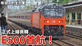 E500首航 正式上線營運｜性能強勁 新加入的生力軍｜臺鐵144次 自強號 新營斗六 搭乘紀錄｜ [upl. by Zetnom]