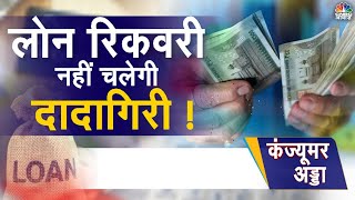 Loan Recovery Agent  वसूली पर Banks को FM की नसीहत लोन वसूली के नियमकायदे क्या हैं  Loan [upl. by Teeniv]