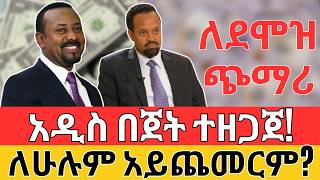 ደሞዝ ተጨመረ አዲስ የወርቅ ግዢ ህግ ወጣ  Forex Salary Gold and Money Making Business Investment [upl. by Millisent915]