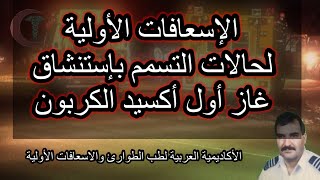 التسمم بغاز أول أكسيد الكربون Carbon Monoxide Poisoning First Aidاسعافاتاولية عبدالقادر صوالحة [upl. by Odrarej]