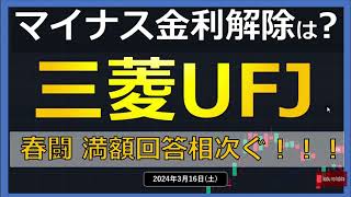 【銀行株】24316（土）三菱UFJ マイナス金利解除は？ 春闘528％UP！ [upl. by Ardnaek]