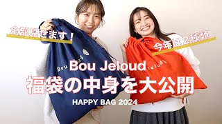 【2024】今年の福袋先行ネタバレ‼春まで使える、欲しいが詰まったBoujeloudの福袋でトータルコーディネートが完成♪ [upl. by Eidok]